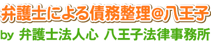 弁護士による債務整理＠八王子